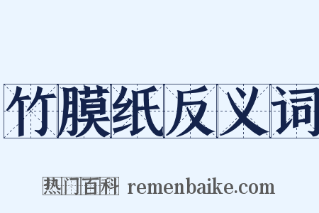 竹膜纸反义词是什么意思的图片